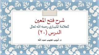 شرح فتح المعين للعلامة الفقيه المليباري - 20 image