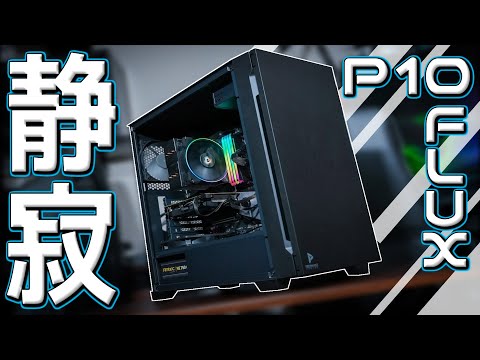 徹底レビュー！実用性を兼ね備えた静穏ケースP10 FLUX【商品紹介】