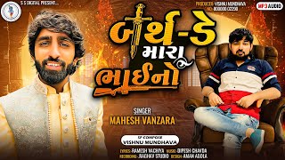 Download lagu Mahesh Vanzara- birthday Mara Bhai No-બર્થ ડે મારા ભાઈ નો -Audio song 2022@SSDIGITAL mp3 Download lagu Mahesh Vanzara- birthday Mara Bhai No-બર્થ ડે મારા ભાઈ નો -Audio song 2022@SSDIGITAL mp3