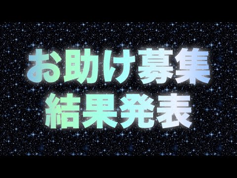 【お助け募集】募集結果、2名様お助けすることになりました！