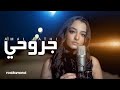 Amal Fathi - Jrou7i | جروحي (Music Video Cover)