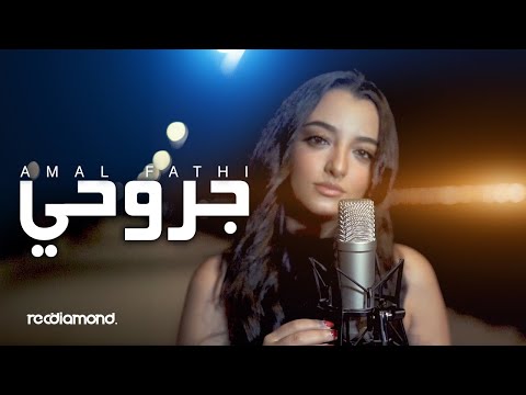 Amal fathi jrou7i جروحي music video cover