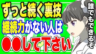 【フェルミ】※すぐ諦めてしまう方は見て下さい。物事を継続する簡単な裏技を紹介します【切り抜き/サクッと学べる】
