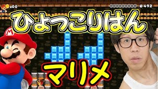 大人気!!「ひょっこりはん」マリメ版を演奏してみた【マリオメーカー実況】