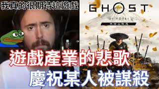 [討論] asmongold批評遊戲產業大肆慶祝某人被謀 