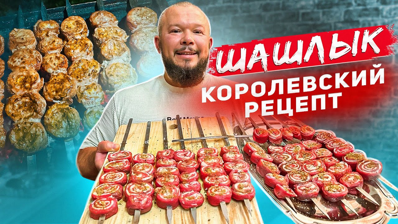 ЛУЧШИЙ ШАШЛЫК ИЗ ГОВЯДИНЫ КОРОЛЕВСКИЙ РЕЦЕПТ ВСЕМ НА ЗАМЕТКУ