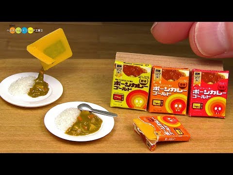 DIY Miniature Japanese Instant Curry ミニチュアレトルトカレー作り Video