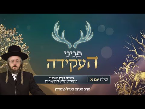 פניני העקידה - יום א' פרשת שלח