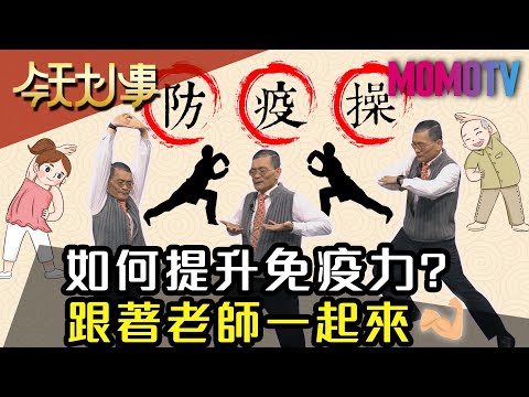 如何提升免疫力?跟著老師一起來 20200229【今天大小事】完整版