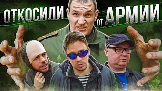 Как ловят тех кто косит от армии