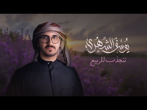 ننجذب للربيع يوسف الشهري