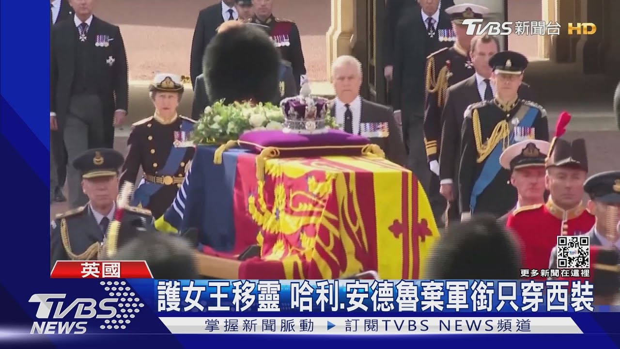 王室子女護送移靈 哈利、安德魯棄軍銜只穿西裝