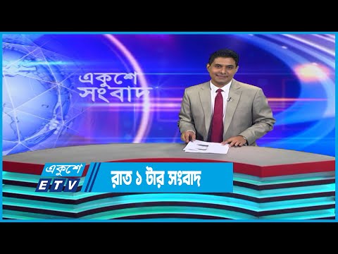 01 AM News || রাত ০১টার সংবাদ || 13 December 2022 | ETV News