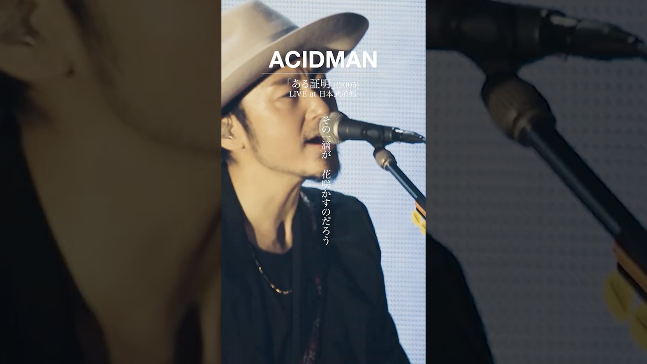 ACIDMAN - 「ある証明」from This is ACIDMAN 2025 in 日本武道館