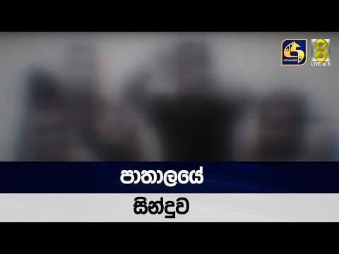 පාතාලයේ සින්දුව