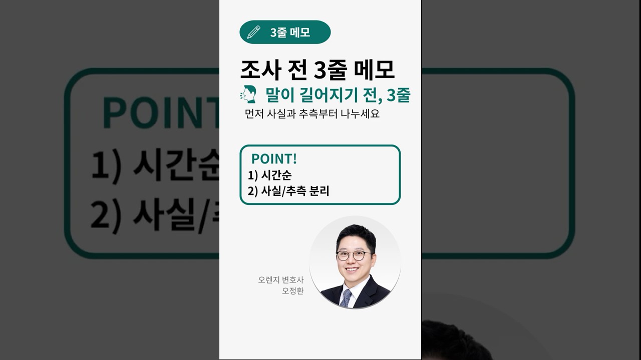 경찰 조사 전에 ‘3줄 메모’만 하면 말이 정리됩니다