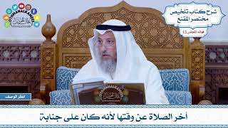 633 - أخر الصلاة عن وقتها لأنه كان على جنابة - عثمان الخميس
