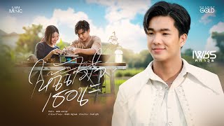 ให้ฉันไว้ใจเธอนะ เพชร คฑาวุธ