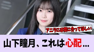 【悲報】山下瞳月、これは心配・・・