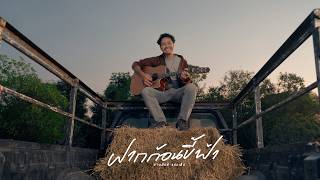 ฝากก้อนขี้ฟ้า – ช่างสิทธิ์ แสงเพ็ง