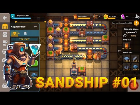 Видео Sandship: Crafting Factory #2