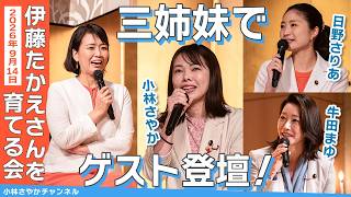 「伊藤たかえさんを育てる会」にたかえさんと三姉妹でトークセッション！
