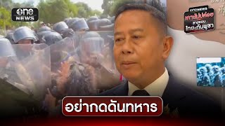 รมช.กลาโหม ขอ วีระ อย่ากดดันทหาร | ข่าวช่องวันเสาร์-อาทิตย์ | สำนักข่าววันนิวส์