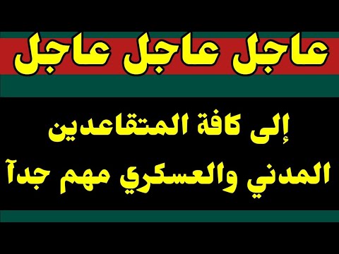 #عاجل_الآن /  إلى كافة المتقاعدين المدني والعسكري اليكم خبر هام توضيح مهم