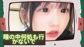【瞳の中何処にも行かないで】谷間チラって見えてる( *´艸｀)　#jk  #youtuber  #trending   #tiktok ＃恋中真央 ＃おすすめ ＃胸チラ