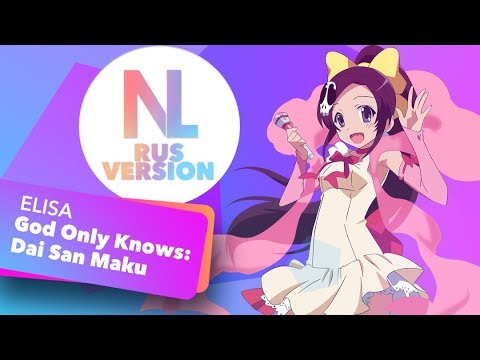 Kami nomi zo Shiru Sekai / God Only Knows: Dai San Maku (Nika Lenina Russian Version)