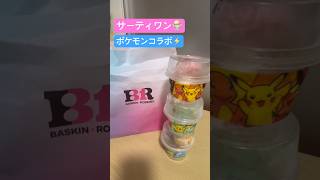 サーティワン🍨×ポケモン⚡️ 〈ステッカー開封〉