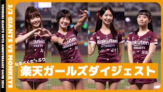 楽天ガールズダイジェスト!!  読売ジャイアンツ VS 楽天モンキース  台日交流賽  臺北大巨蛋 2024/3/3【台湾チアTV】