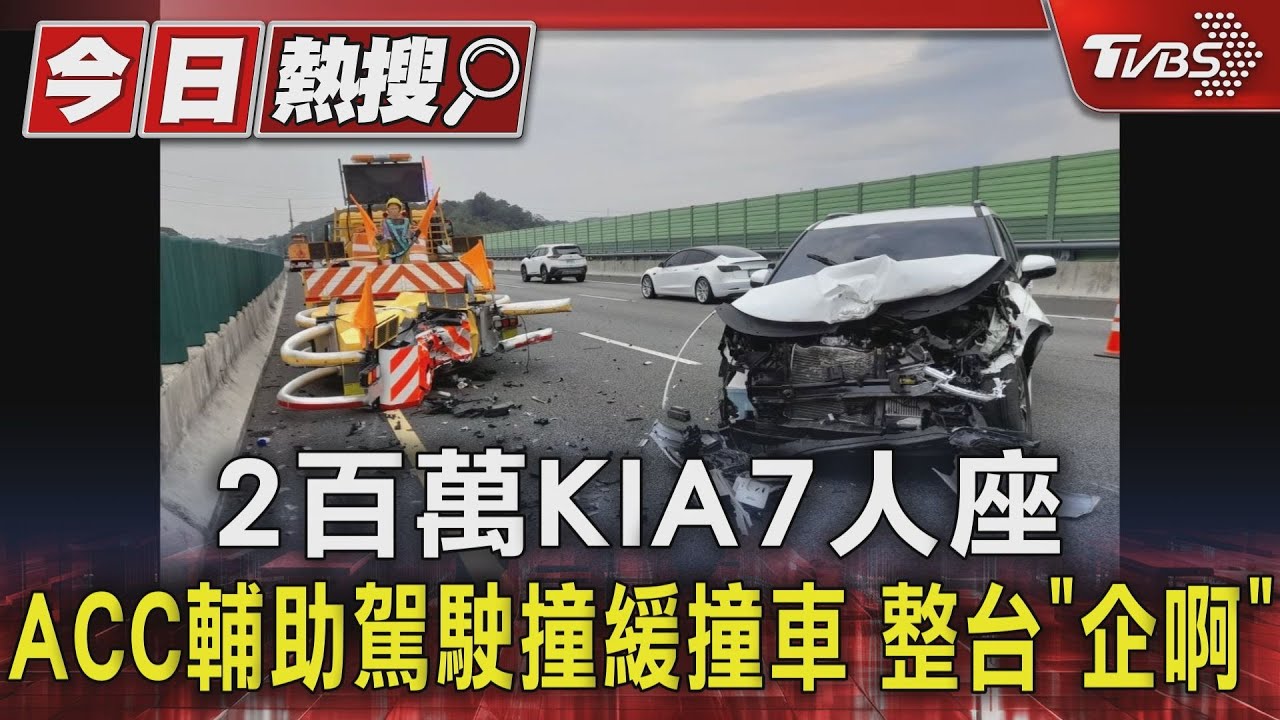 2百萬KIA7人座　ACC輔助駕駛撞緩撞車整台「企啊」