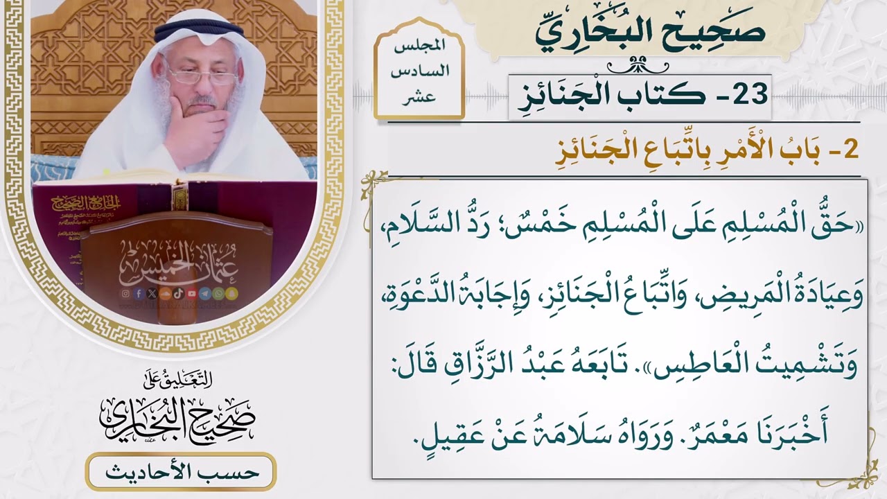 [1240] حديث: حق المسلم على المسلم خمس: رد السلام [[ كتاب الجنائز] - باب الأمر باتبا?