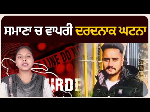 ਸਮਾਣਾ ਚ ਵਾਪਰੀ ਦਰ*ਦਨਾਕ ਘਟਨਾ