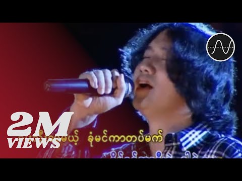 မျိူးကြီး -  အဆိပ်ခွက် (Myo Gyi)