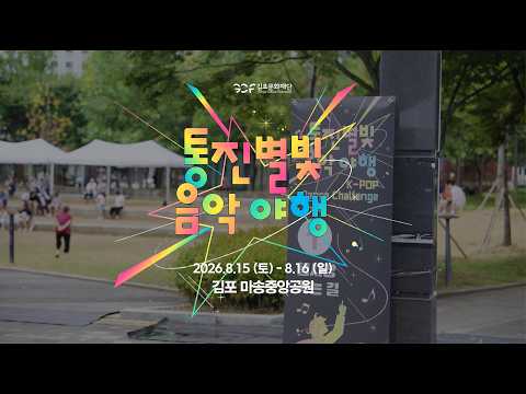 [2026 통진별빛음악야행]