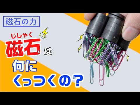 最強の磁石！ネオジム磁石の力