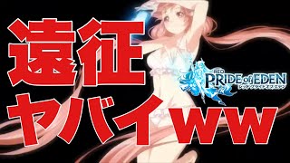【プラエデ】最近の遠征やばい件について#60