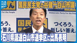 【国民民主党の谷健一白山市議】石川県議選白山市選挙区に出馬表明　選挙戦が確実な情勢に