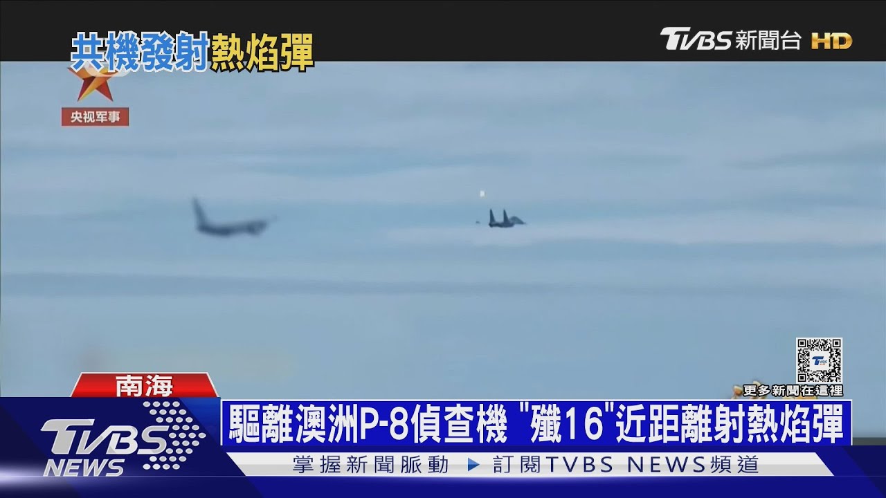 僅30公尺! 澳洲控共機殲-16在南海空域發射熱焰彈 陸批侵害主權