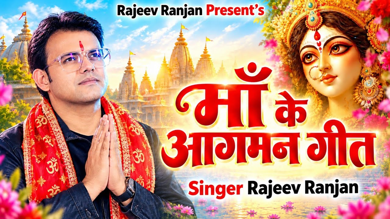 #devigeet माँ के आगमन गीत | #nonstop Maithili #bhagwati Geet 2026 | Rajeev Ranjan Song #durgapuja 
