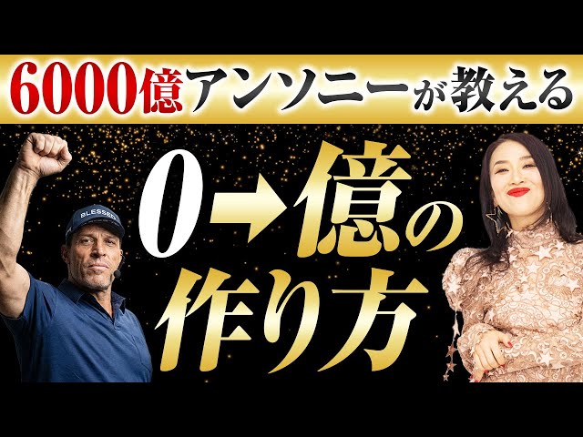 6000億円のアンソニーロビンズが教える0から億のお金を作る方法（第2156回）