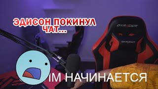 ЭДИСОН ПОКИНУЛ ЧАТ... 😂 - СМЕШНОЙ МОМЕНТ