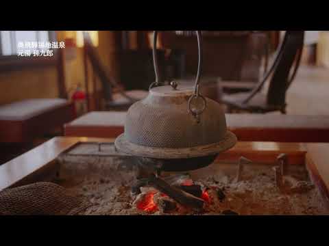 福地温泉　元湯　孫九郎