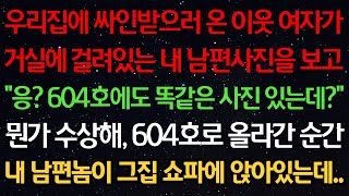 Download lagu 실화사연-우리집에 싸인받으러 온 이웃 여자가 거실에 있는 남편 사진을 보고 “응? 604호에도 똑같은 사진 있는데?” 수상해 604호로 올라간 순간 남편놈이 그집 쇼파에 앉아있는데 mp3