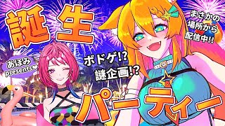 【生誕企画】女子二人でまさかの場所から誕生パーティー！【#明日天あすねぇ #あほみ Vtuber】