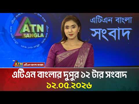 এটিএন বাংলার দুপুর ১২ টার সংবাদ