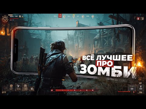 11 ЛУЧШИХ ИГР про ЗОМБИ на ANDROID и iOS в 2025!