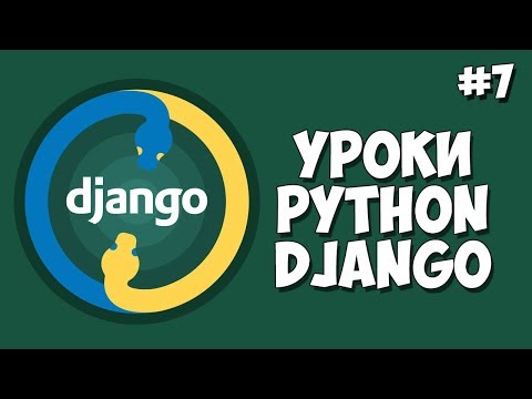 Уроки Django Создание сайта Урок 1 Что такое Django